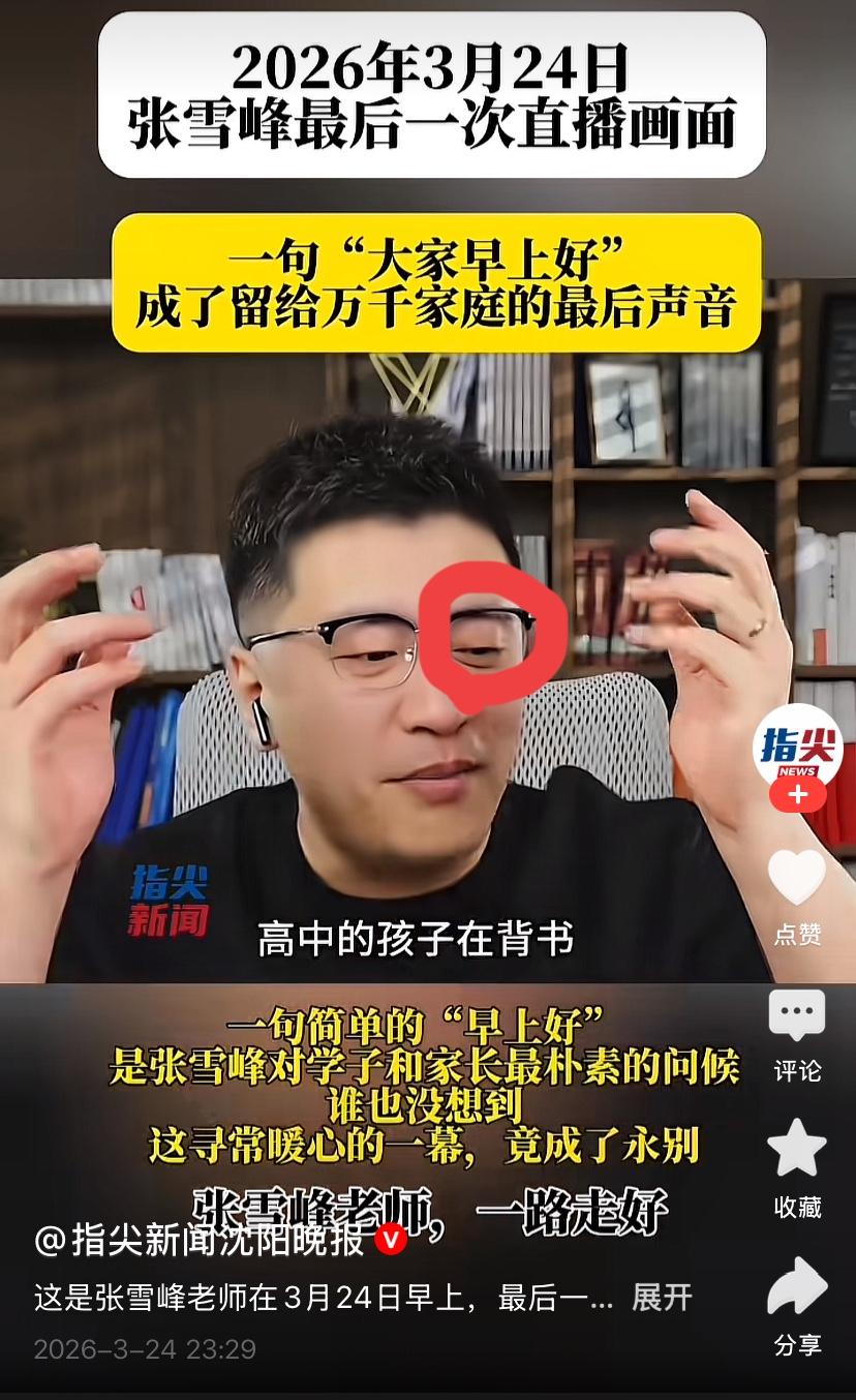 张雪峰心源性猝死绝对有前兆！
只是没引起重视！

张雪峰上午还在直播
下午就人没