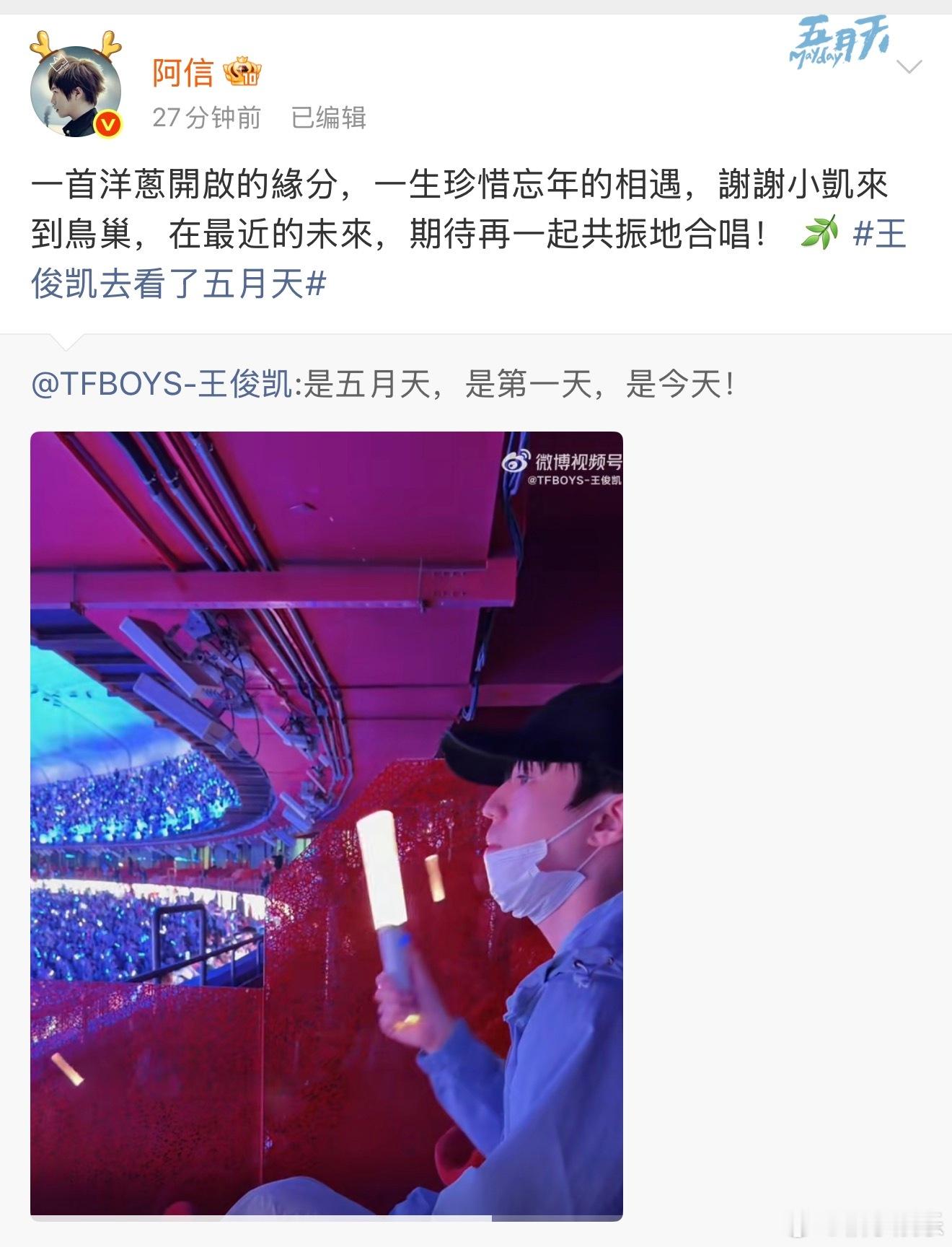 阿信感谢王俊凯阿信转发王俊凯看五月天微博感谢王俊凯：“在最近的未来，期待再一起共