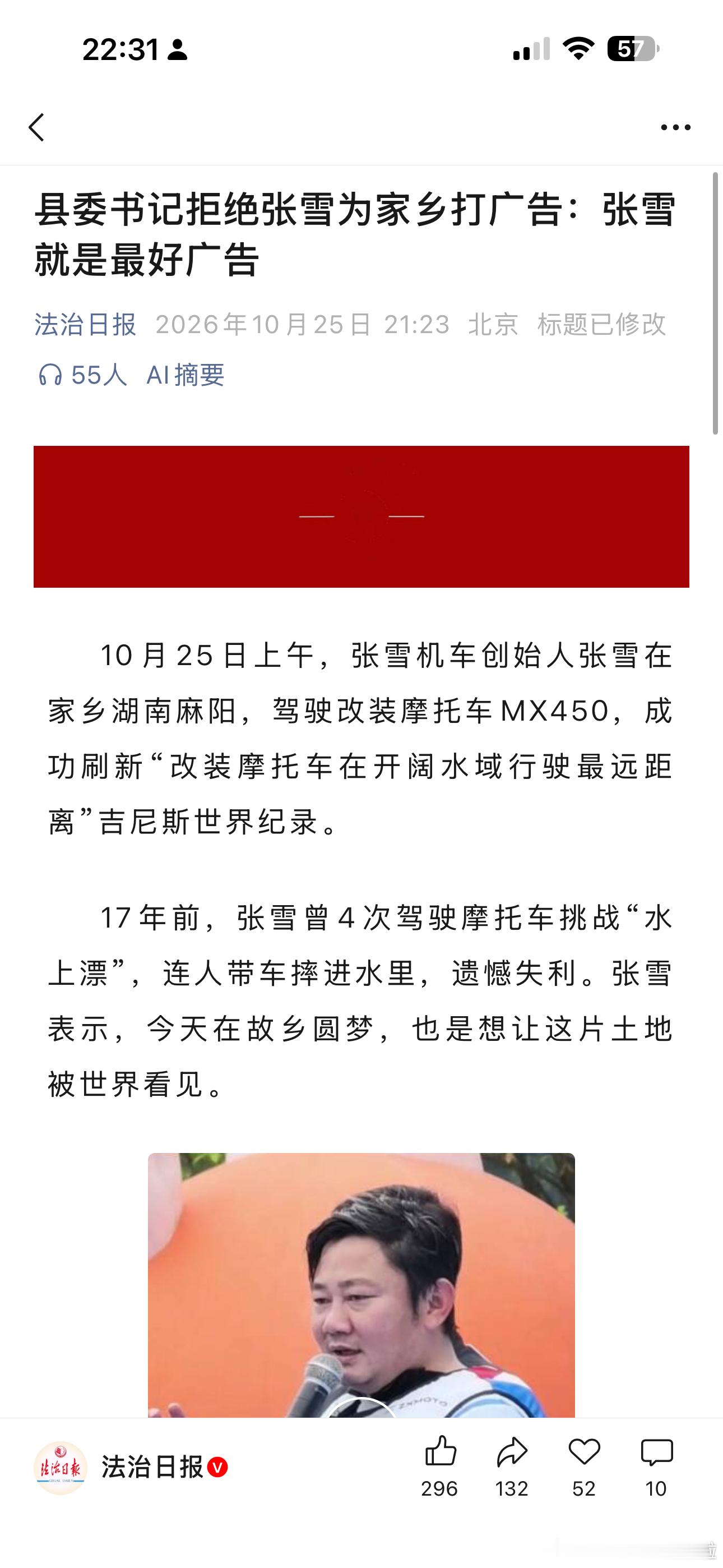 张雪机车 创始人，在创造摩托车水上漂世界吉尼斯纪录后，兴奋得跟团队把麻阳县县委书