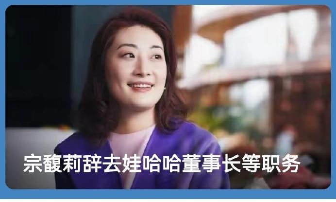 宗馥莉辞去娃哈哈董事长等职务！消息人士透露了辞职原因，因为商标使用不合规，已经决