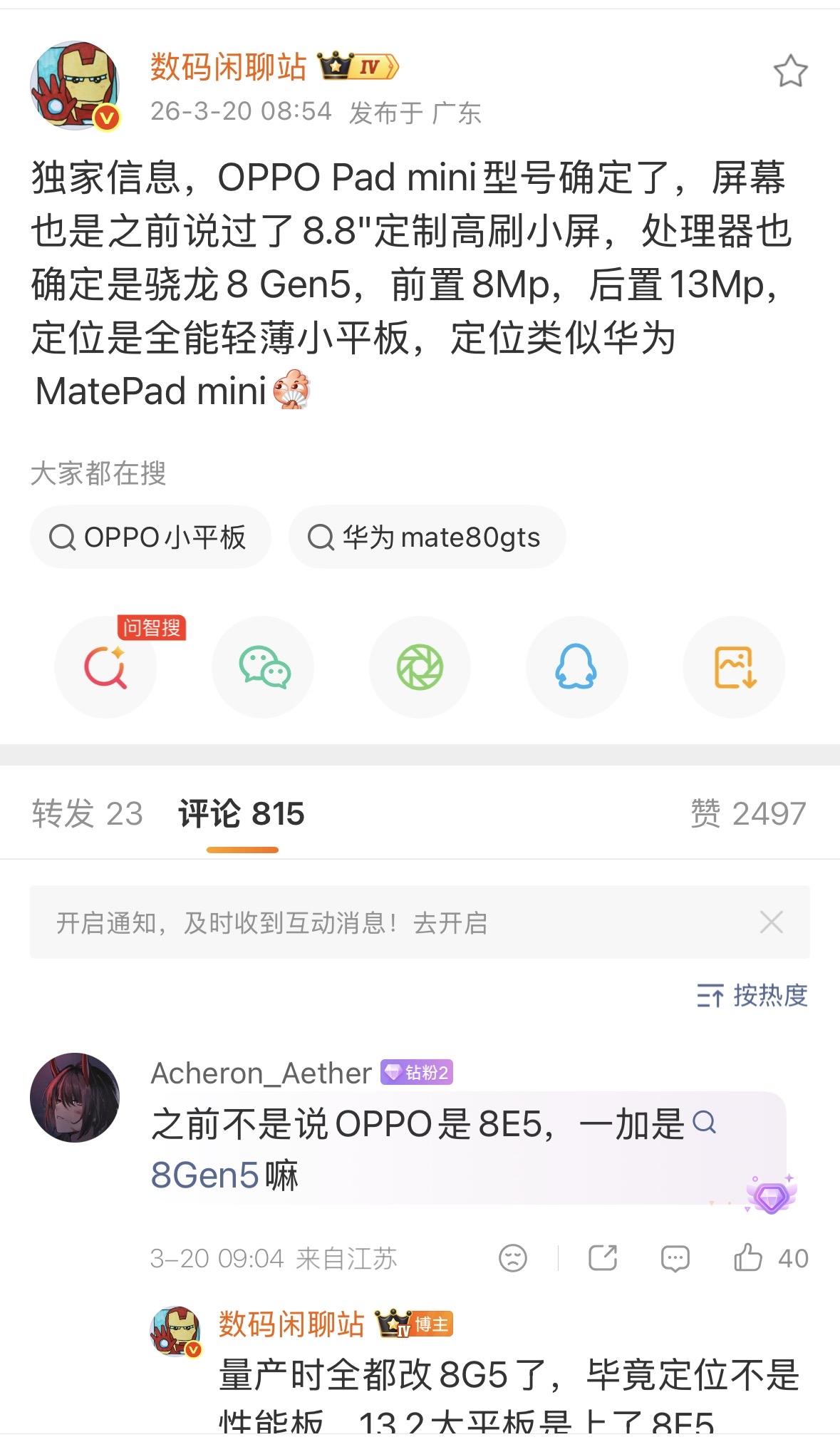 继一加后，OPPO Pad mini 小平板也被曝光，将采用8.8 英寸高刷屏和