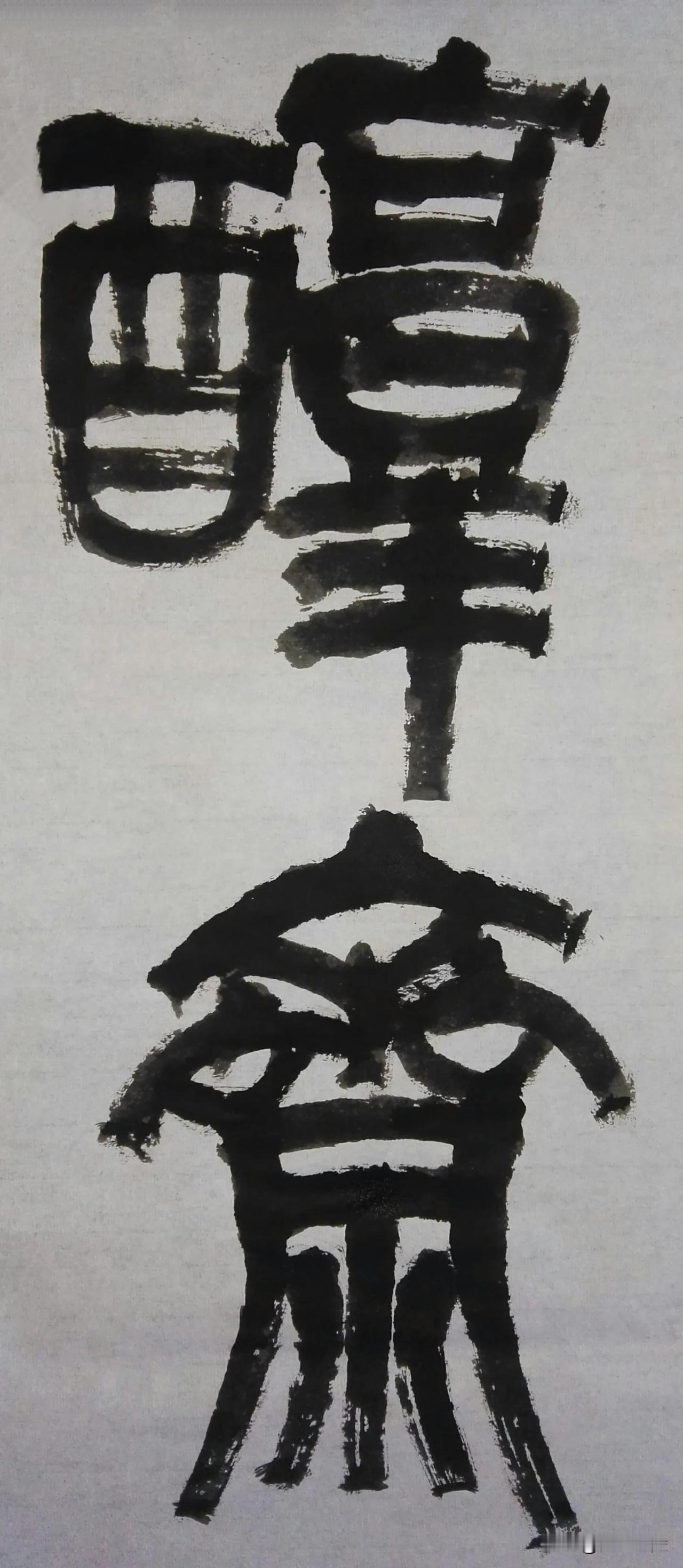 缶翁不朽 石鼓风流[玫瑰][玫瑰]