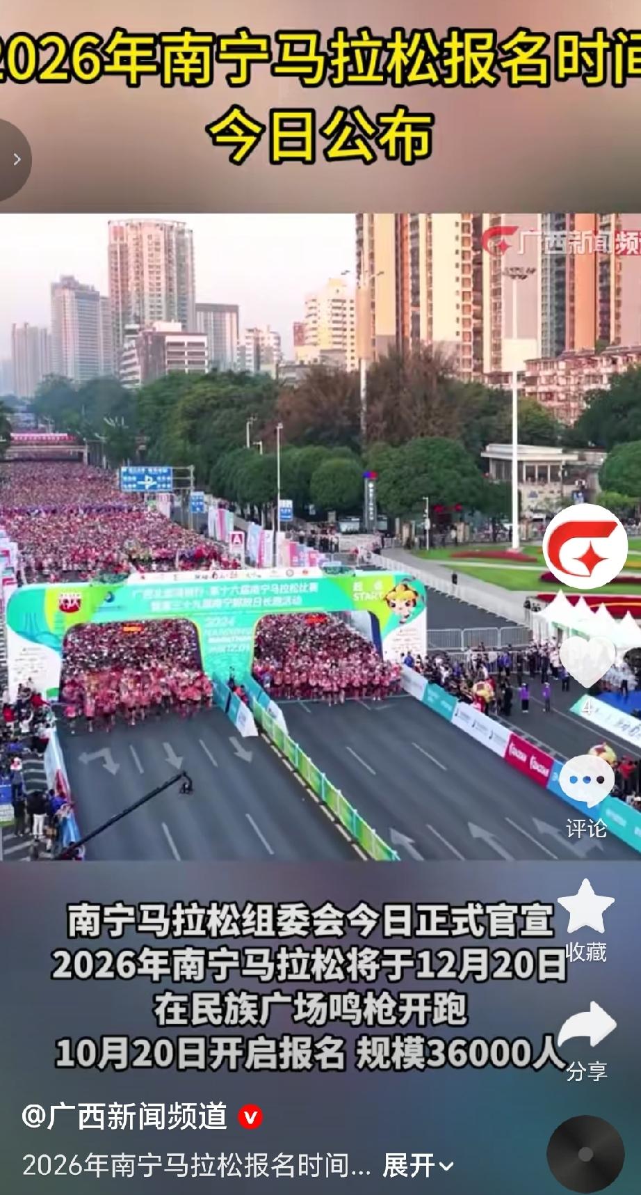 南宁马拉松组委会今日正式官宣，2026年南宁马拉松将于12月20日在民族广场鸣枪