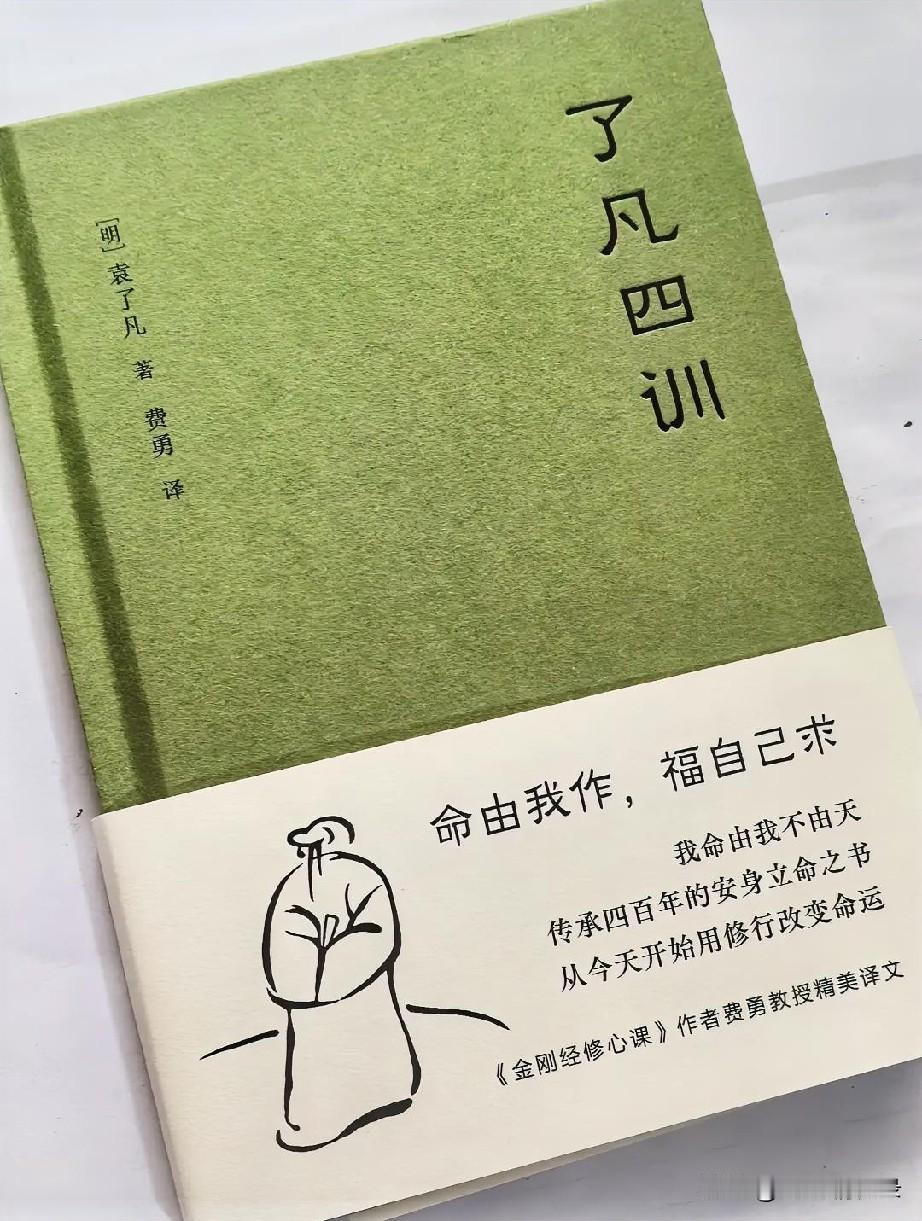 重读《了凡四训》，深悟“勇猛心”的真谛。它不是一时意气用事，而是改过自新时的果决