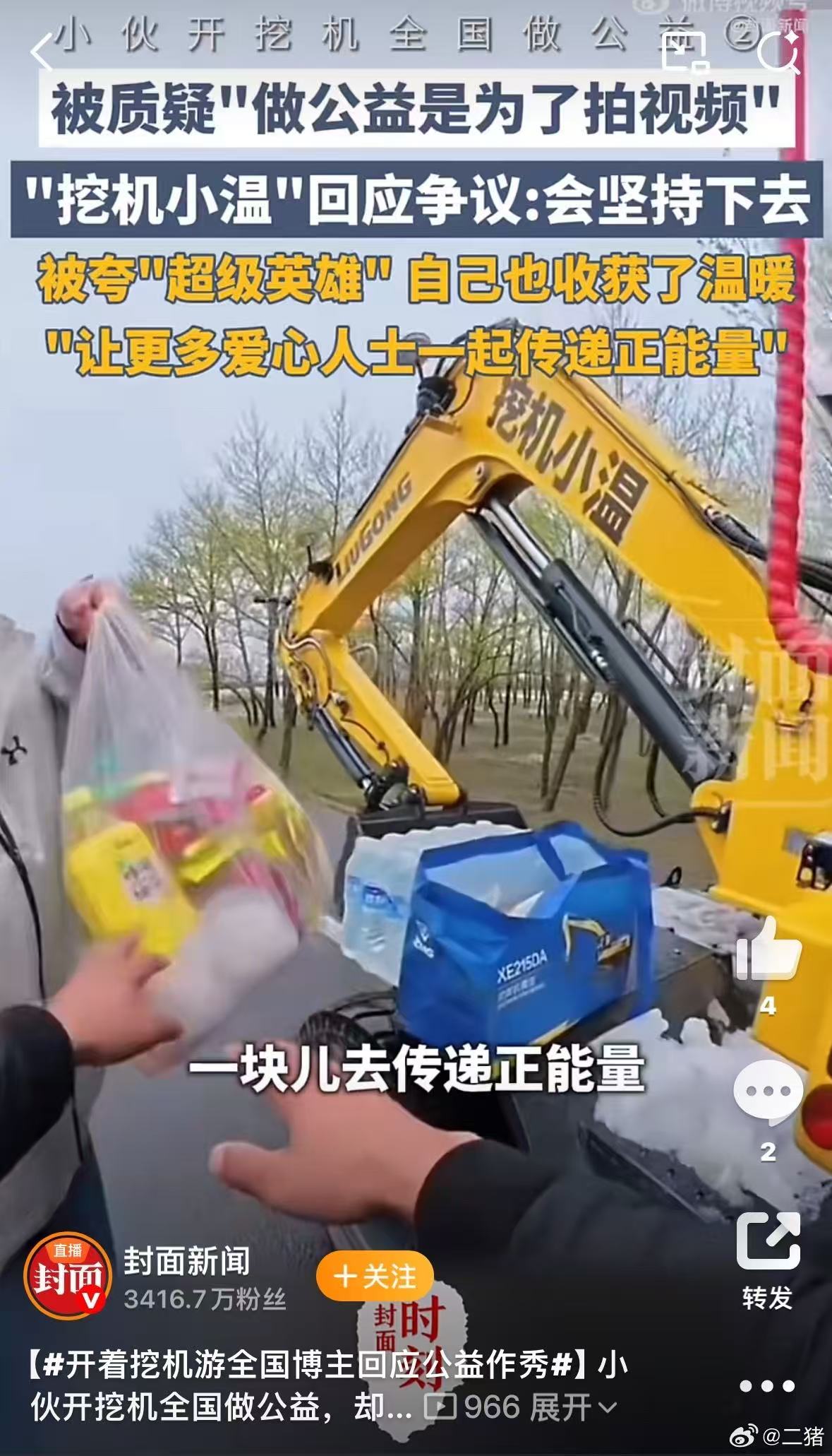 挖机小伙全国游老婆准了1年假一年假期、一台挖机，一路无偿行善，小温的回应戳破作秀