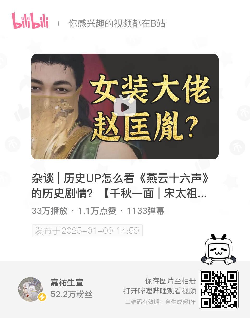 杂谈 | 历史UP怎么看《燕云十六声》的历史剧情？【千秋一面 | 宋太祖赵匡胤】