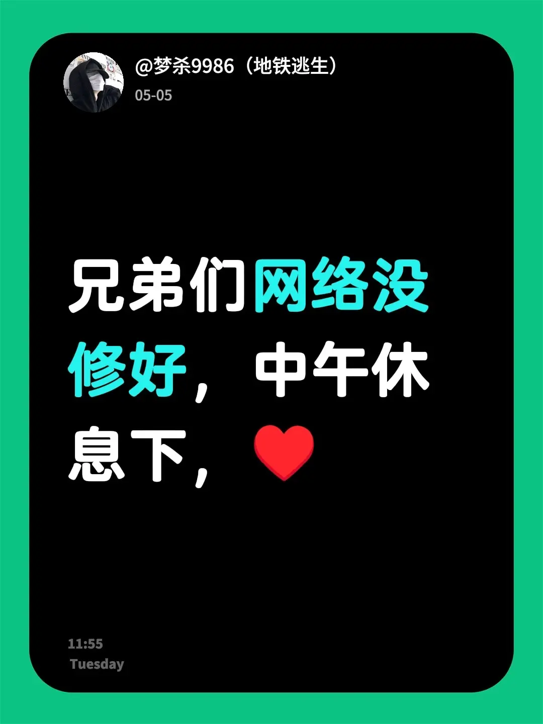 兄弟们网络没修好，中午休息下，♥️