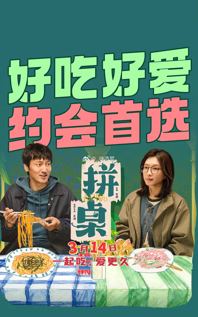 电影拼桌 发行通知出炉 3月14日上午9:00开始放映片长98分钟 只有普通2D