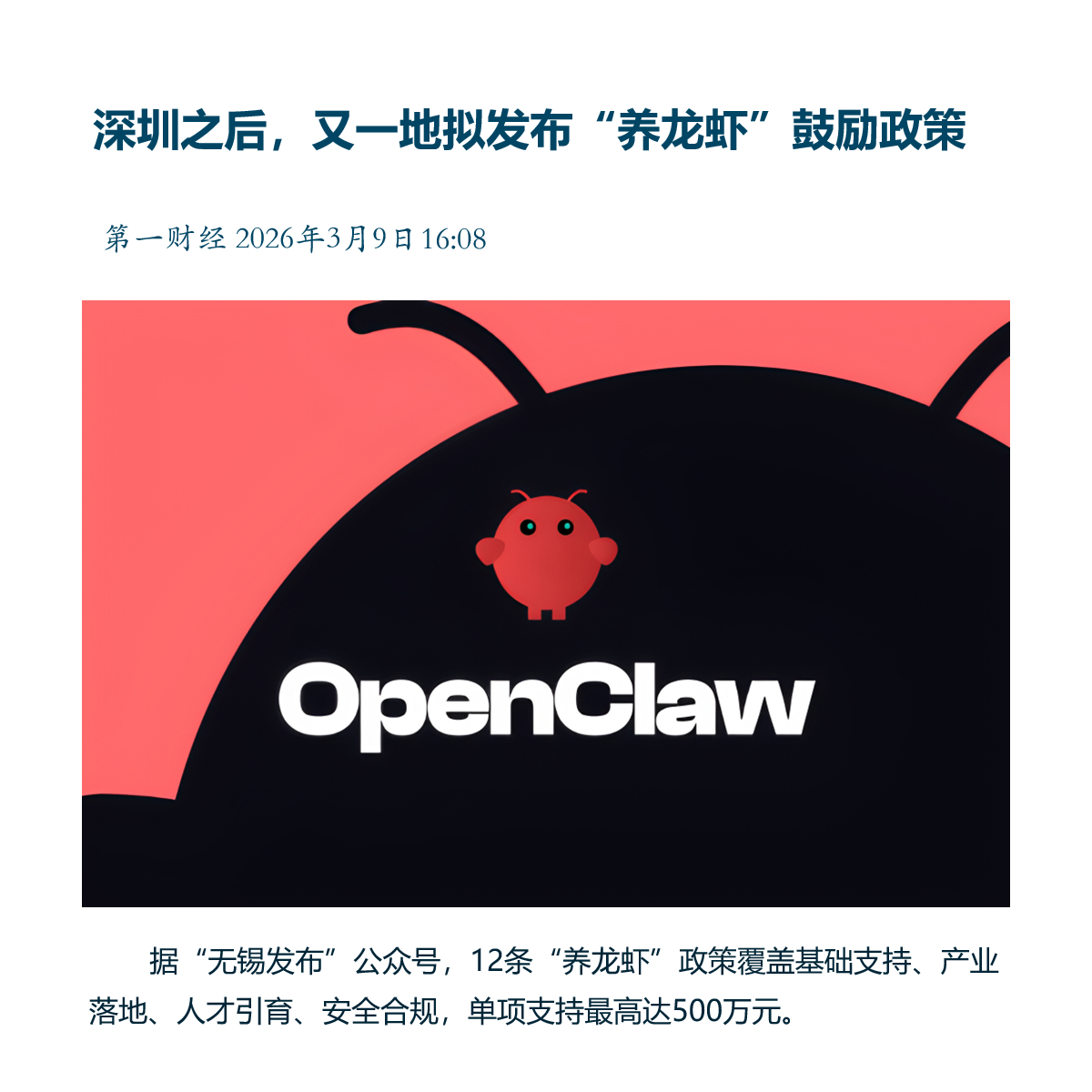 【深圳之后，又一地拟发布“养龙虾”鼓励政策】　　（第一财经 2026-03-09