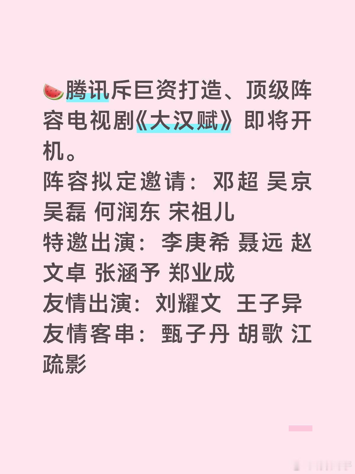 🍉腾讯斥巨资打造、顶级阵容电视剧《大汉赋》即将开机。阵容拟定邀请：邓超 吴京 