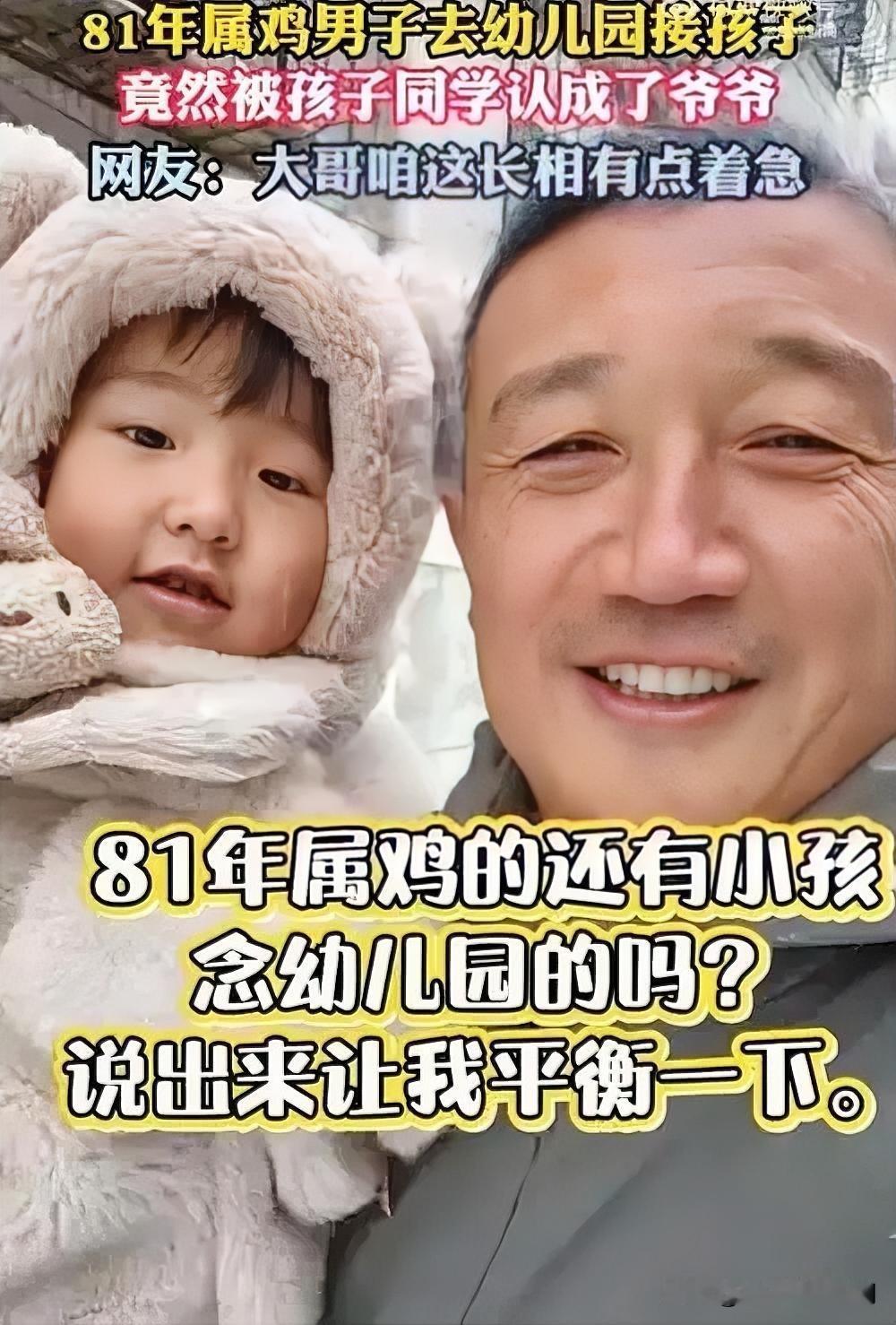 2025年12月，一位1981年出生的男子去幼儿园接娃，却被旁人误认成爷爷，场面