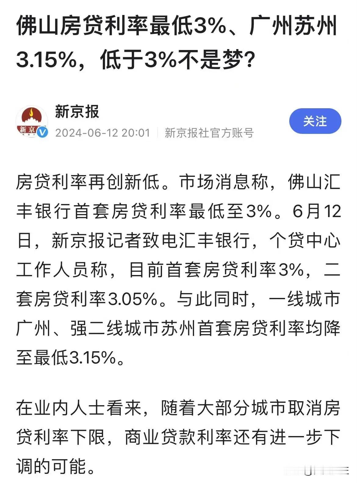 真心累，房贷利率差了100个基点
刚刚看到佛山房贷利率已经低至3%、广州和苏州的