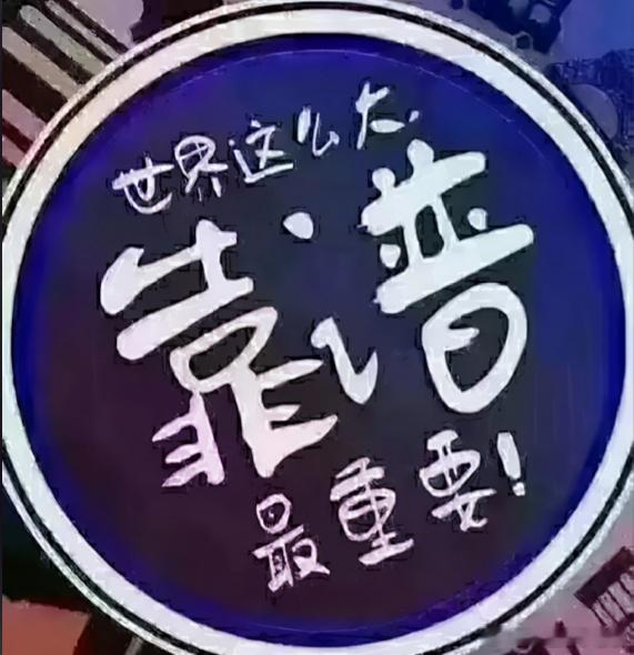 敬哥这儿不讲漂亮话，也不熬鸡汤。有本事放在实盘里，用实战去证明，不用天天挂嘴上。