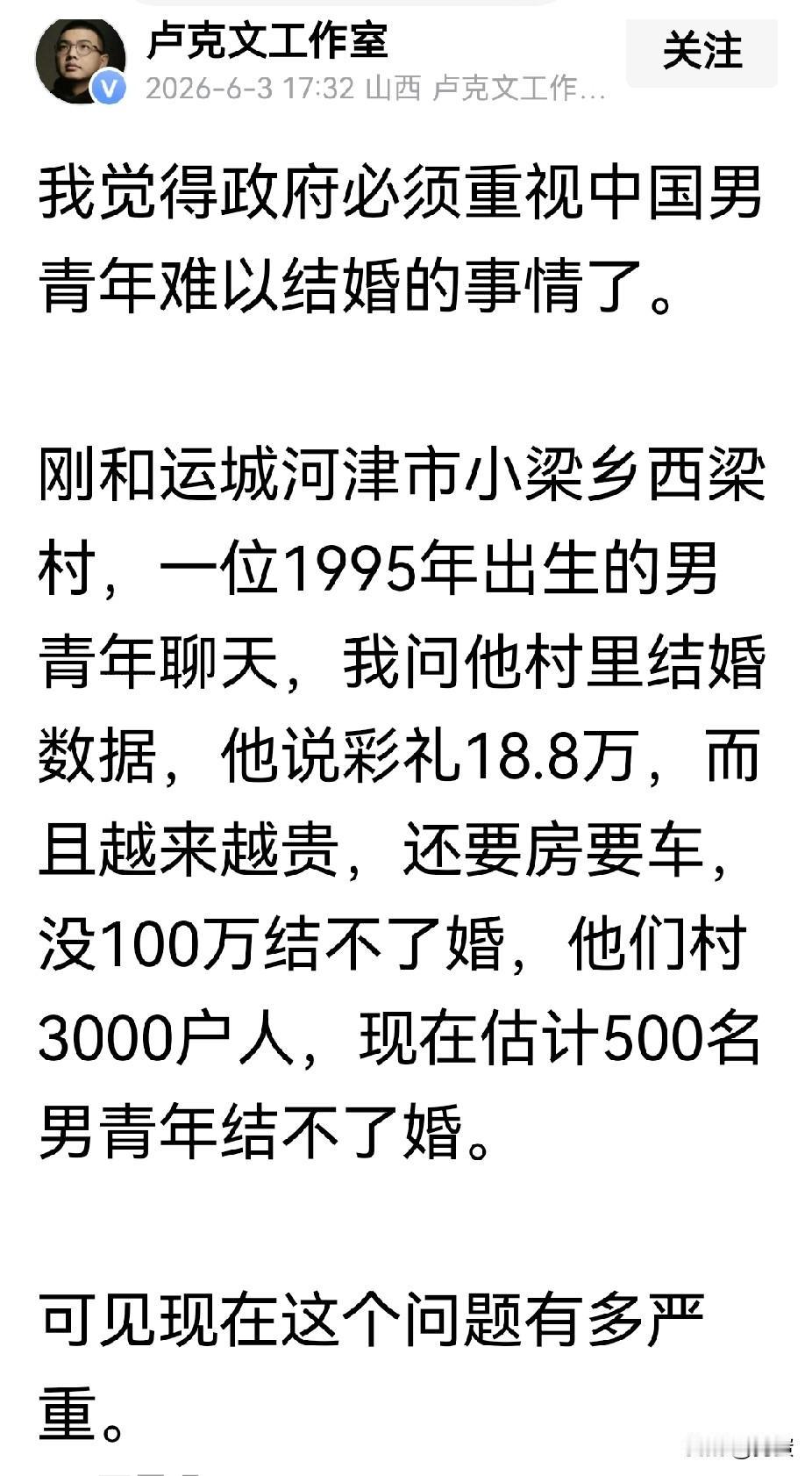 今天刷到大V卢克文工作室一条微头条，说的是山西运城河津小梁乡西梁村的彩礼，导致该