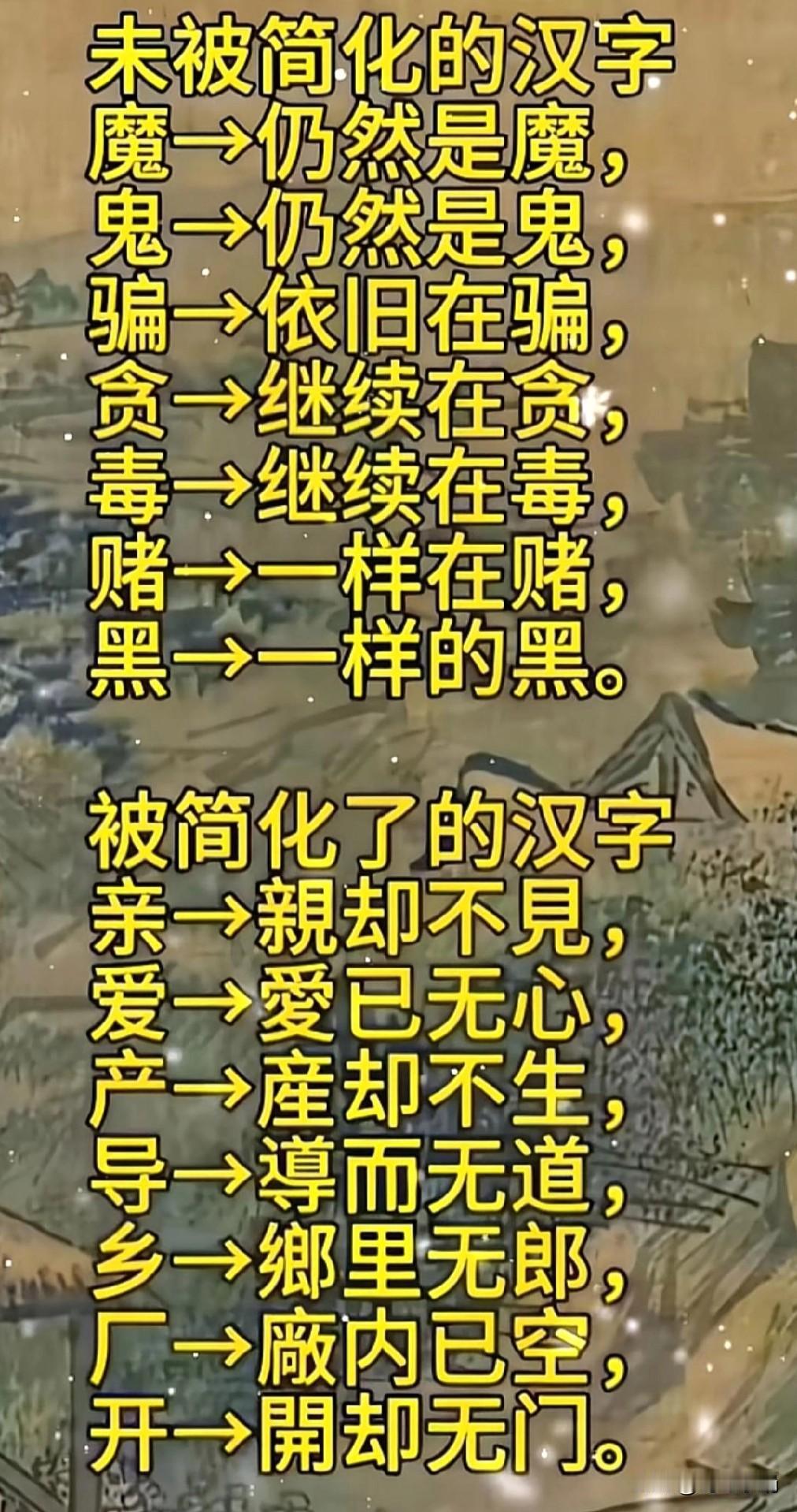 有人觉得被简化了的汉字，缺少了它本该有的意义，我挺认同。
很多汉字简化后失去了表