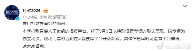 王俊凯特别设置专场王俊凯打歌2026公开售票王俊凯打歌2026公开售票，9.9录