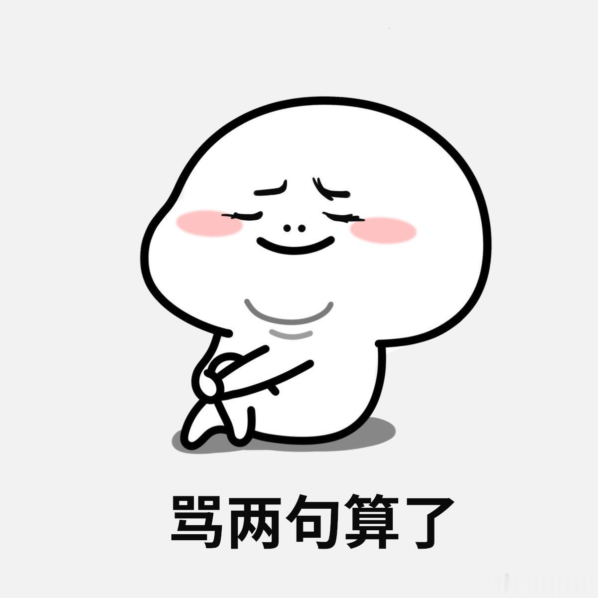 我爸很过分的。他喝醉了，半夜打电话给我妈，骂她，说她看不起他之类。打多了我妈就不