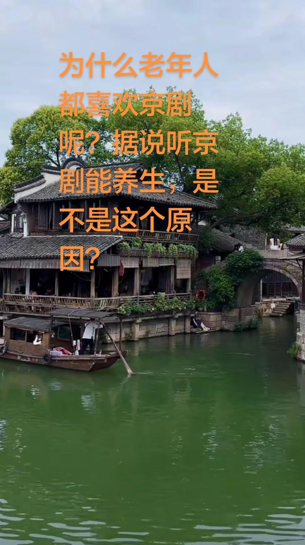 为什么老年人都喜欢京剧呢？据说听京剧能养生，是不是这个原因？京剧