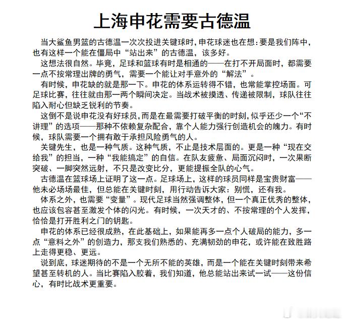 【球事杂谈】4862）小金爷的《申花需要古德温》       ◆       小