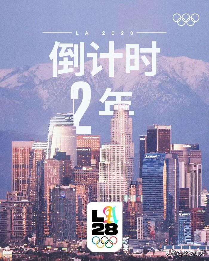 【洛杉矶奥运会倒计时:2年】