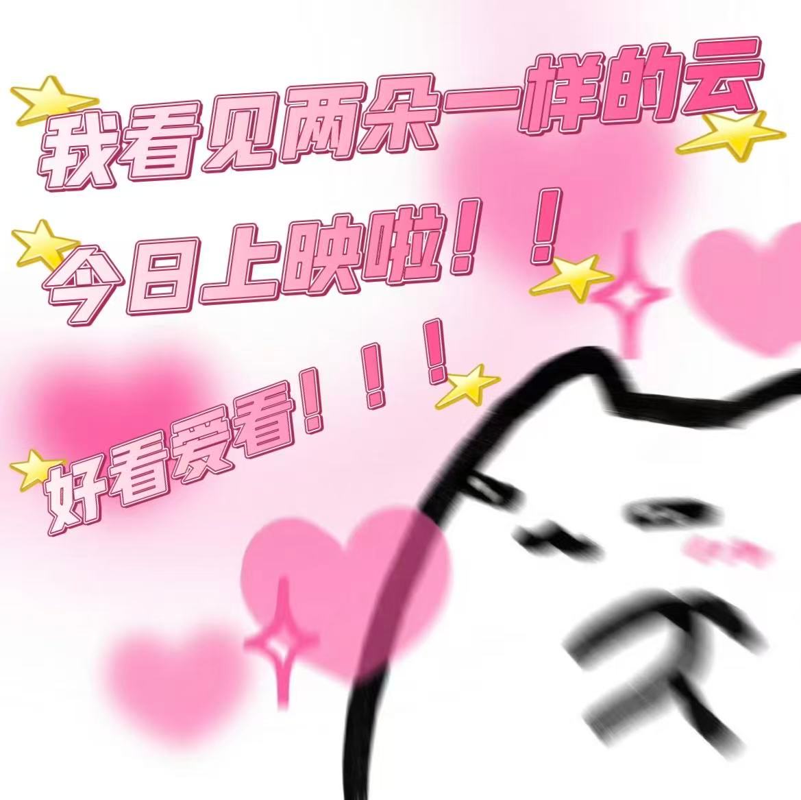 我看见两朵一样的云今日上映期待很久的电影终于上线，王源创作演唱《蚱蜢跃入星空》，