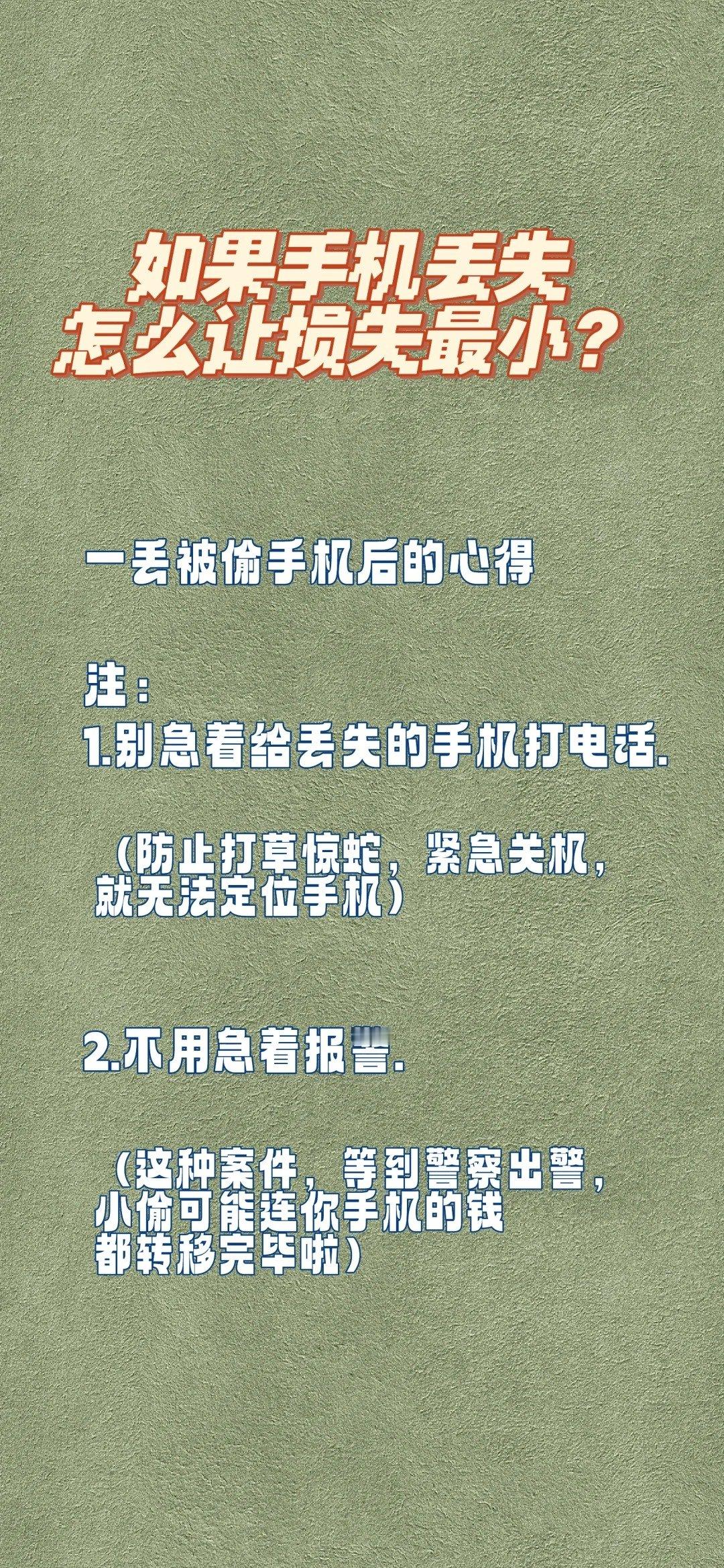 【如果手机丢失，如何让损失最小？】手机丢失的第一时间，一定很慌张，记住这些操作，