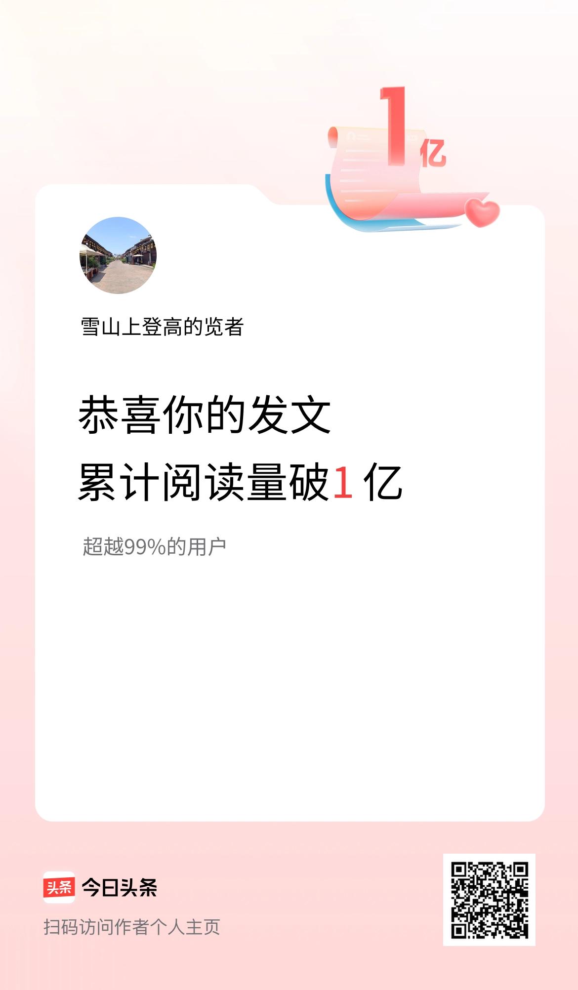 🤝我在头条累计获得阅读量破1亿啦！