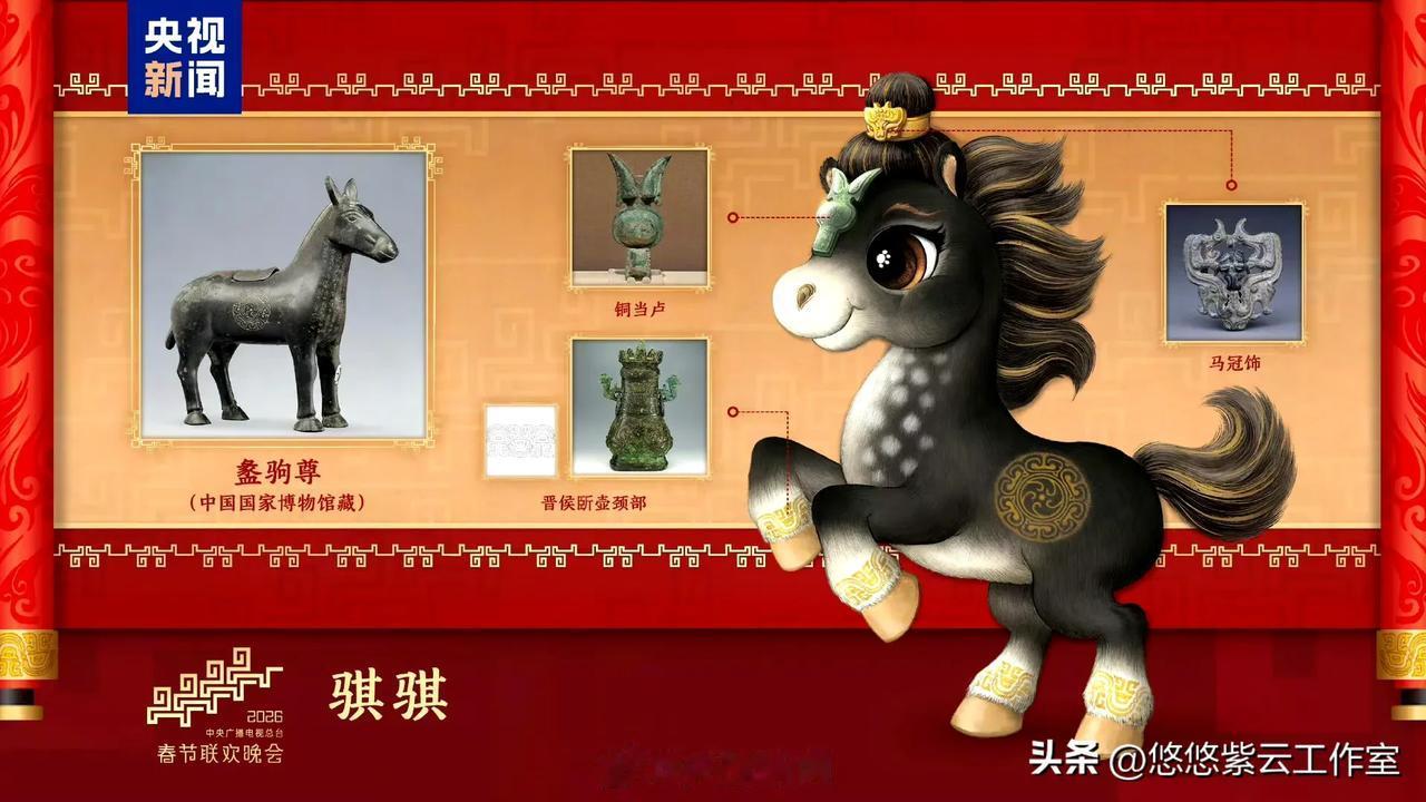 12月18日，中央广播电视总台《2026年春节联欢晚会》发布吉祥物形象。

“骐