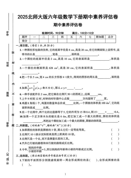 北师大版六年级数学下册期中素养评估卷