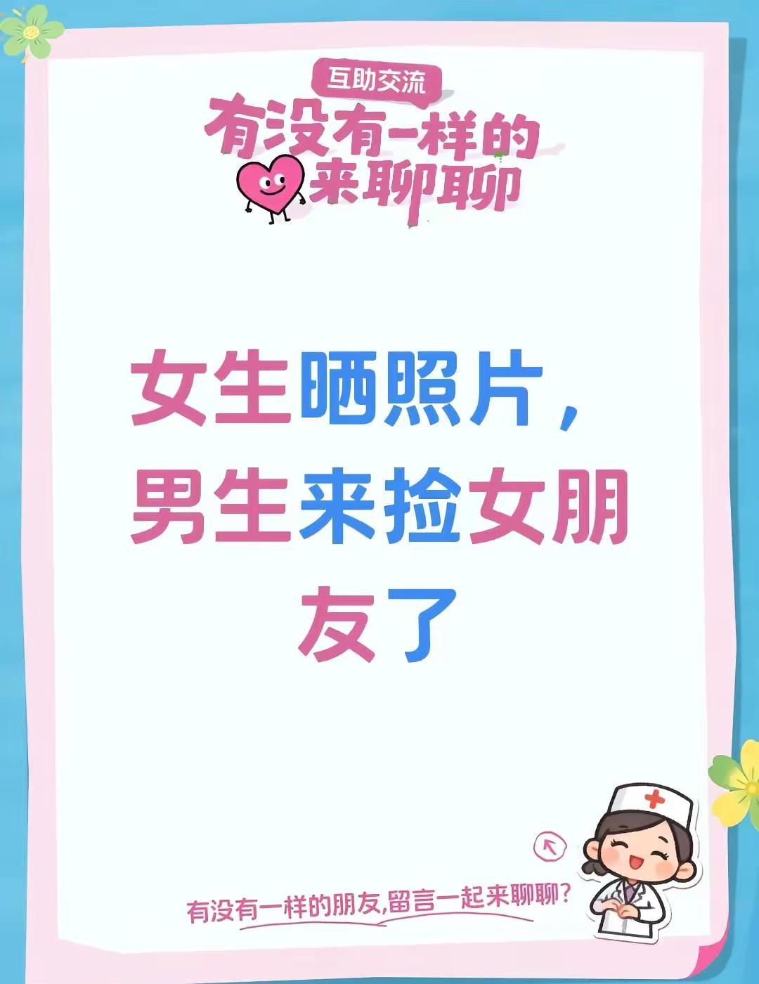 女生晒照片，男生来捡女朋友了发对象