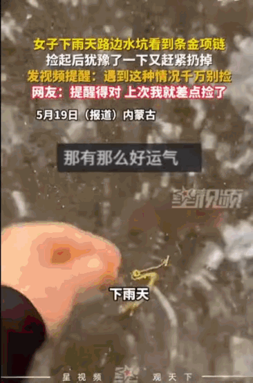 天上真的会掉馅饼吗？据媒体5月22日报道，内蒙古，一位女子在雨天路边的水坑里，赫