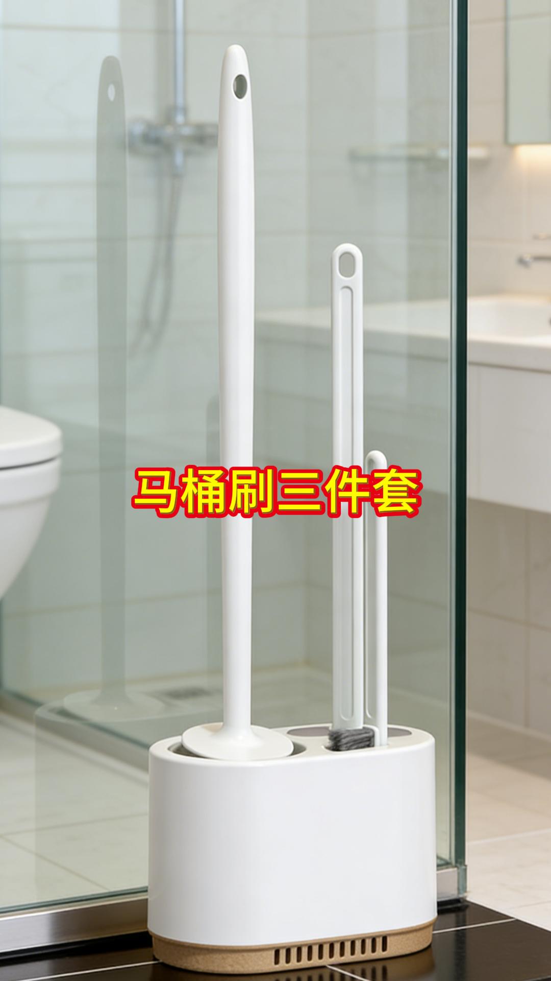 三件套马桶刷。