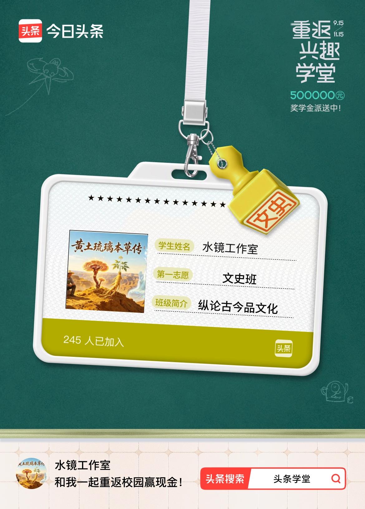 重返学堂·瓜分50万万众期待的头条学堂终于开学了！我已填报第一志愿：文史班～戳这