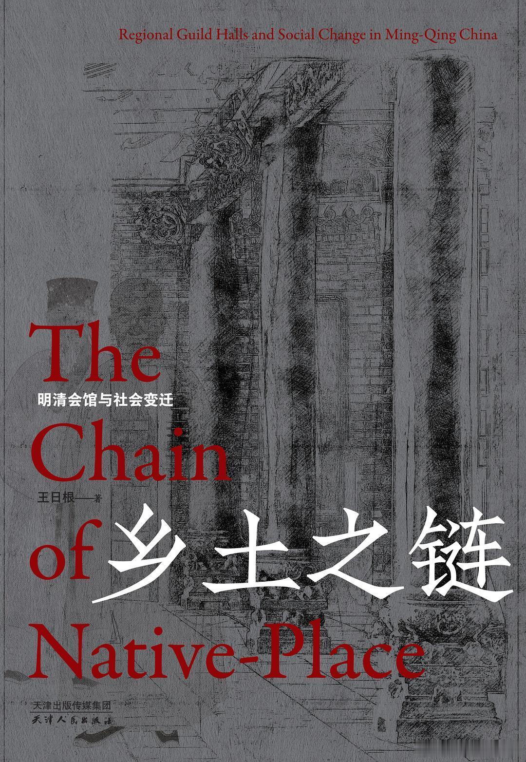 上新啦！ 长城砖第三辑   今天正式预售新书推送   《乡土之链：明清会馆与社会