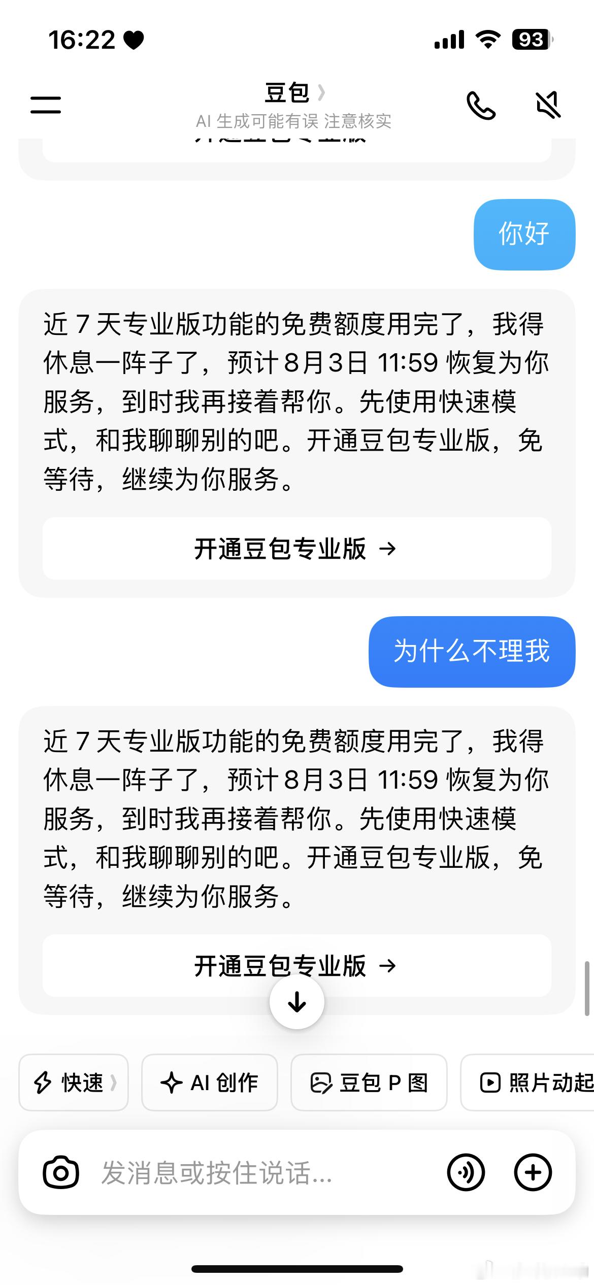 无语了问的太多了，搞得我一周用不了豆包