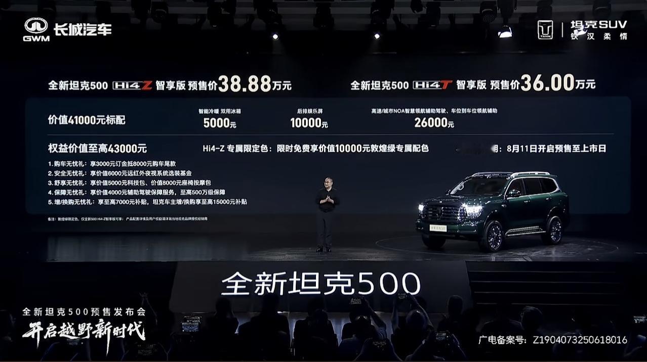 全新坦克500预售36万元起，这还是预售，未来正式售价还会有惊喜，再加上4万多权