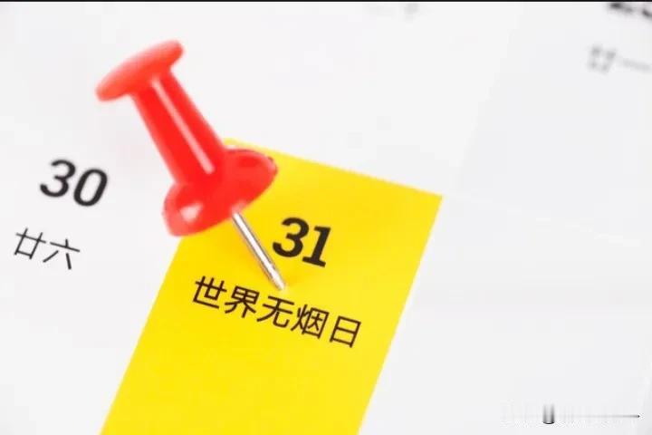 今天是世界无烟日，理想是好的，现实是不可能的。
吸烟有害健康，这是地球人都知道的