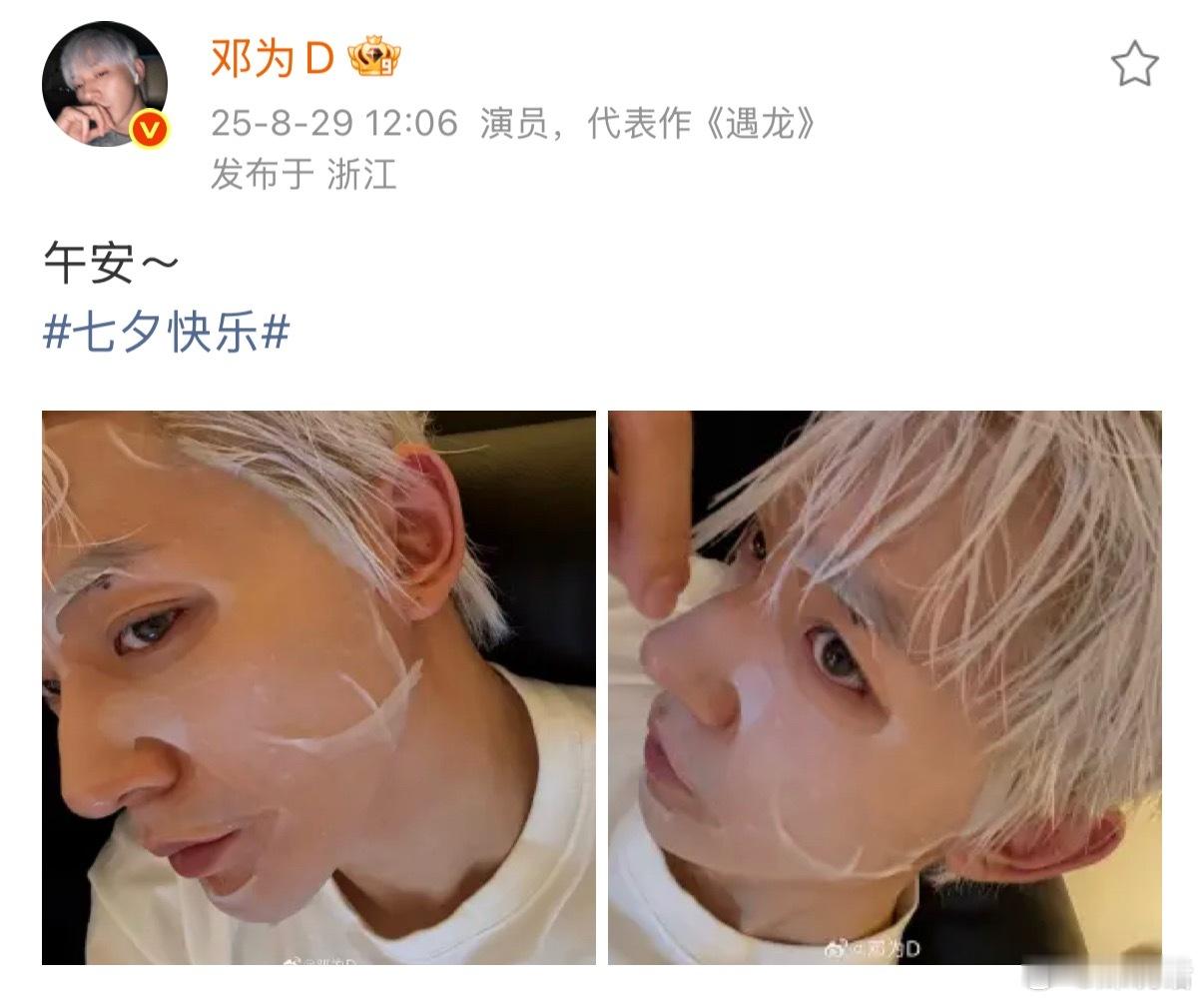 大帅哥七夕节贴面膜准备午休了[doge][doge]明天咖妃直播见！[爱慕]邓为