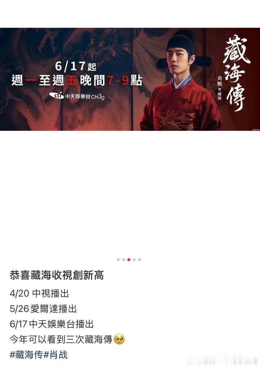 宝岛台湾真的同样超爱这个最强陆剧《藏海传》，这个台播完那个台播[憨笑] ​​​