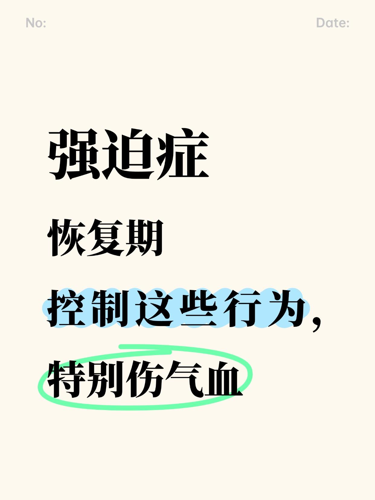 强迫症的治疗期有很多不好的习惯都会影响恢复的进度。
这些行为虽然看似很小，对正常