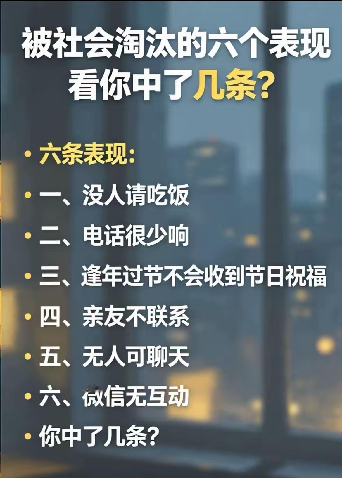 你中了几条？这根本不是被社会淘汰，这明明是现代人性的顶级清醒，通透至极。真正的强