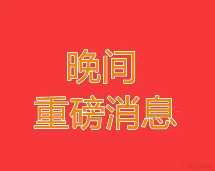 2026.8.2晚间上市公司热门事项公告【二】：一、热门事项公告：1、宝莱特：筹