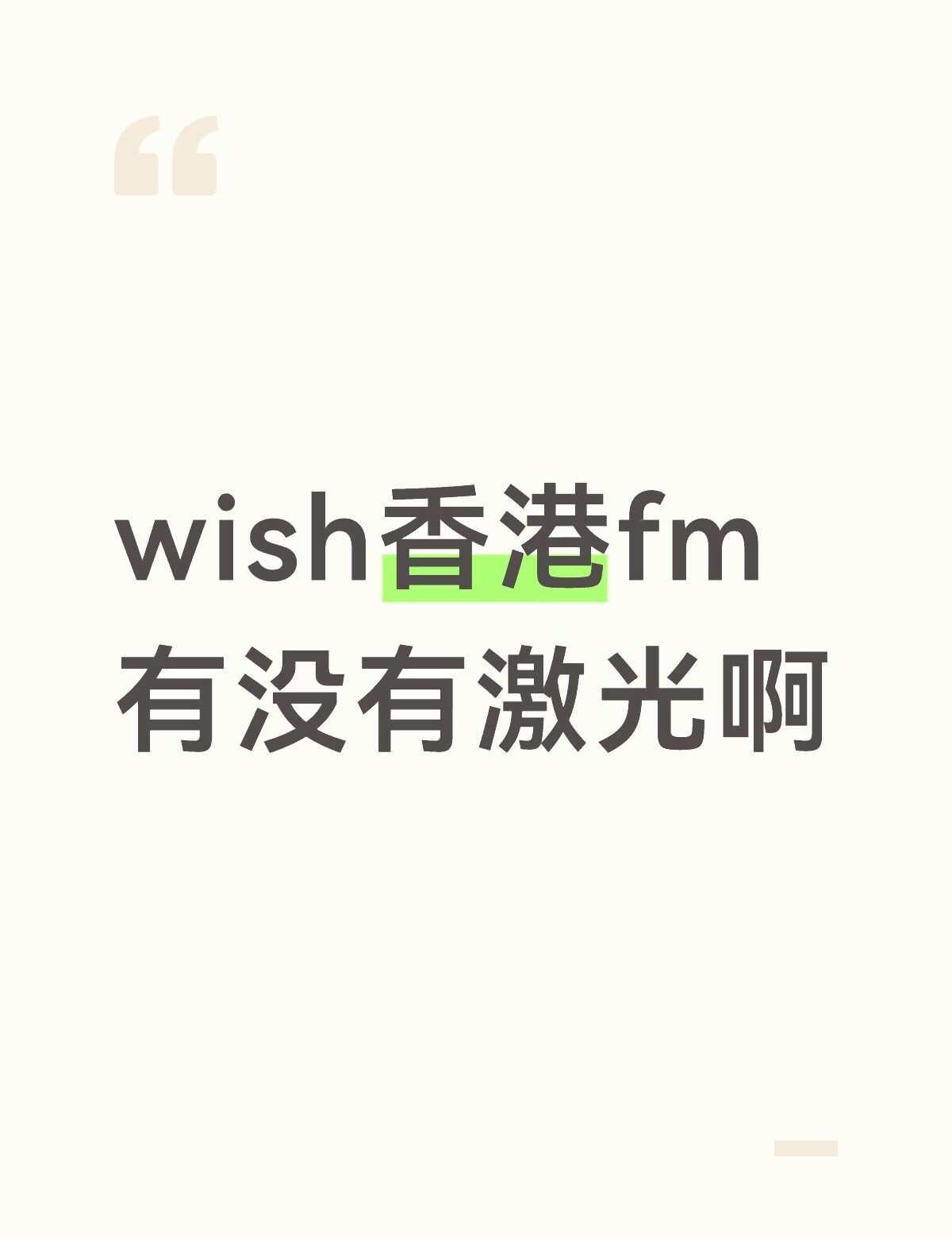 因为要租手机，但是在犹豫要不要激光保障？nctwishfm nctwish 花园