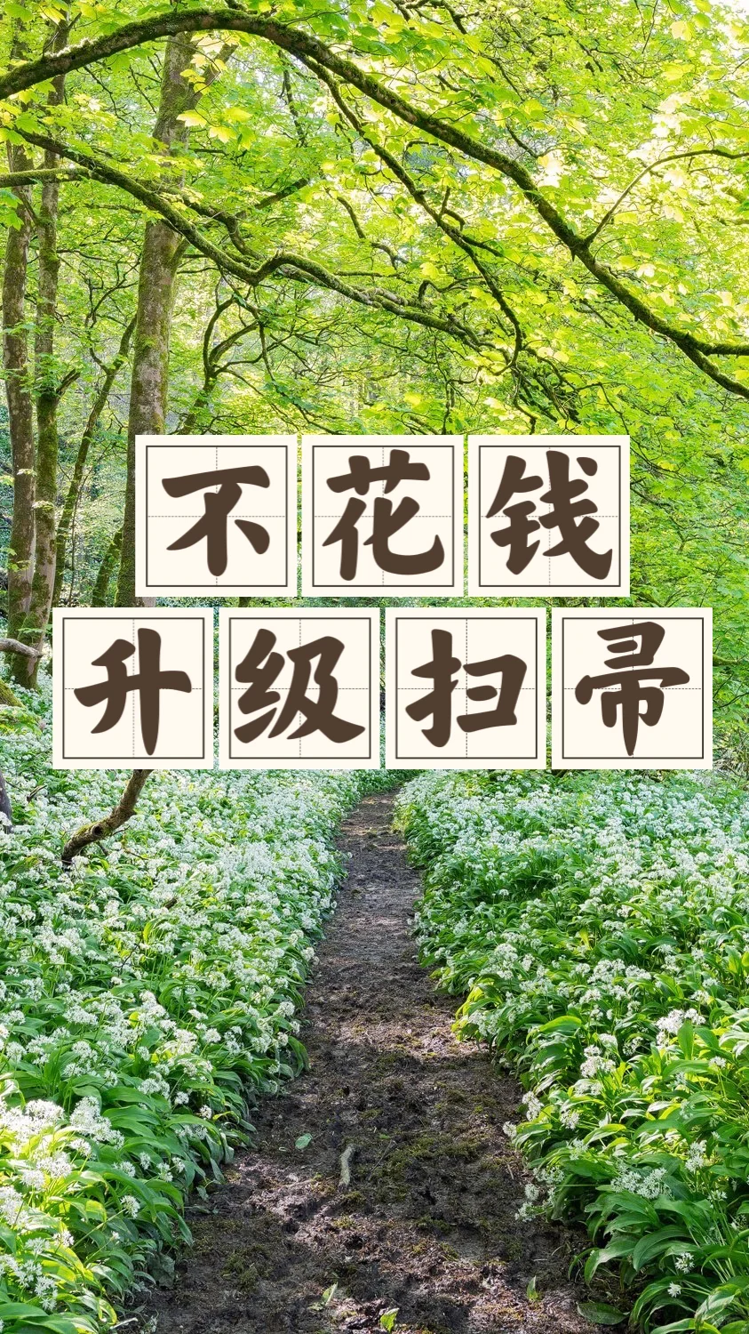 省钱经667:绑上不干胶吸灰，不额外花钱