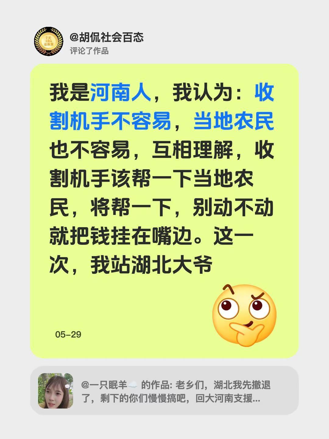 我评论了@一只眠羊☁ 的作品：我是河南人，我认为：收割机手不容易，当地农民也不容