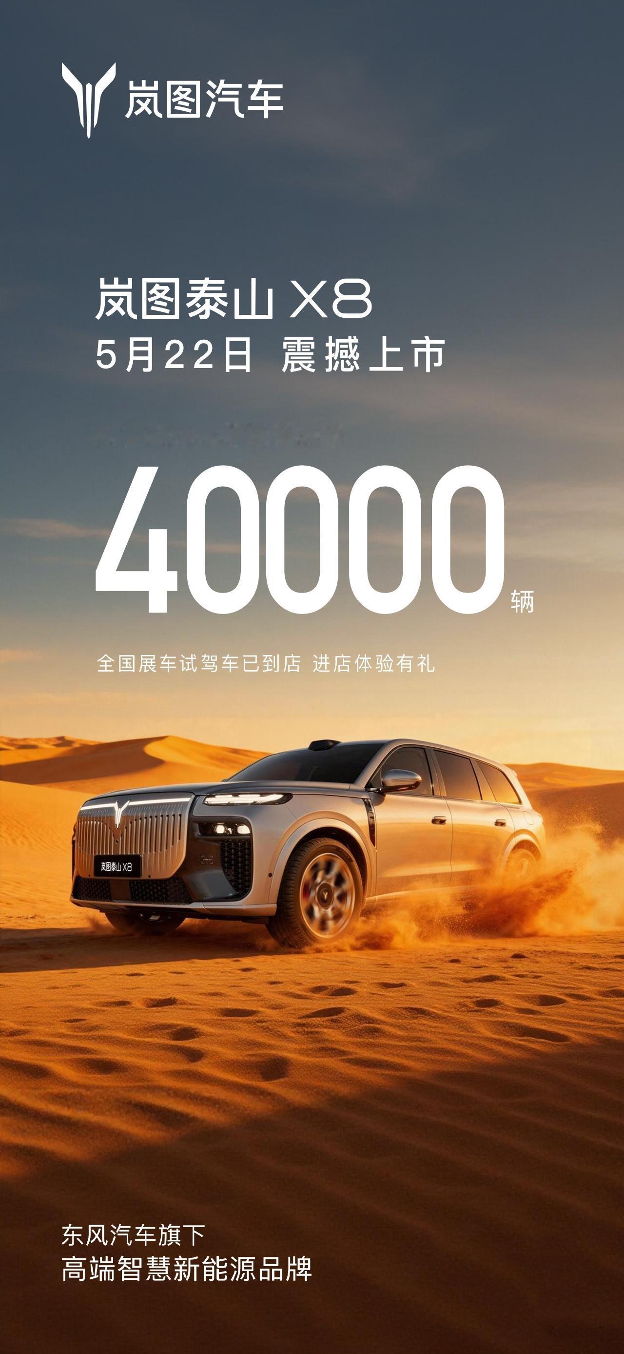 岚图泰山X8预售以来热度极高，五一假期持续热销，预售13天累计订单突破40000