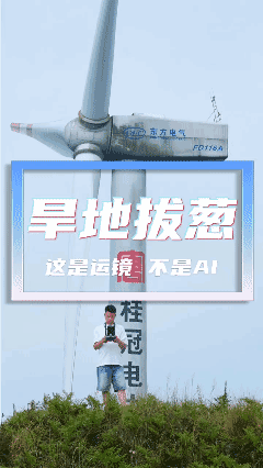 来感受一下拔地而起的大风车，68米大叶片带来的压迫感！ 巨物恐惧症都给我拍出来，