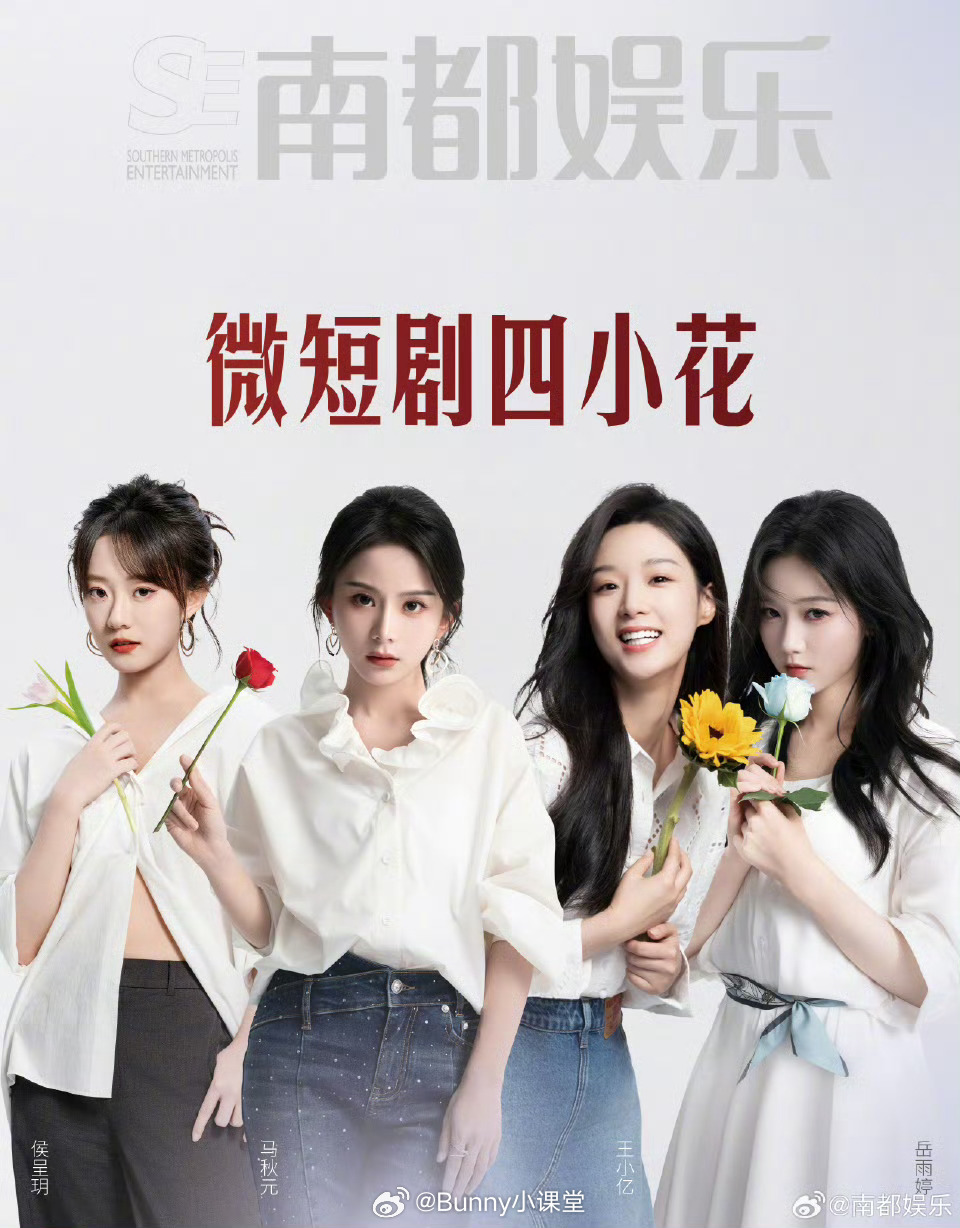 南都娱乐策划推出“微短剧四小花”封面人物：侯呈玥、马秋元、王小亿、岳雨婷，放在长