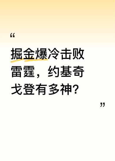 比赛中，掘金逆境绝杀，扭转乾坤，爆冷击败了雷霆。约基奇和戈登在这场比赛里大发神威