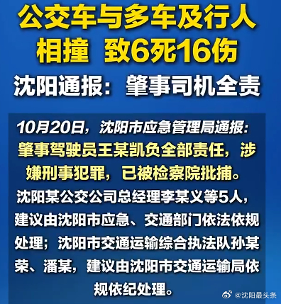 【沈阳“6·17”公交事故追责14人，三层问责全落地】2026年10月20日，沈
